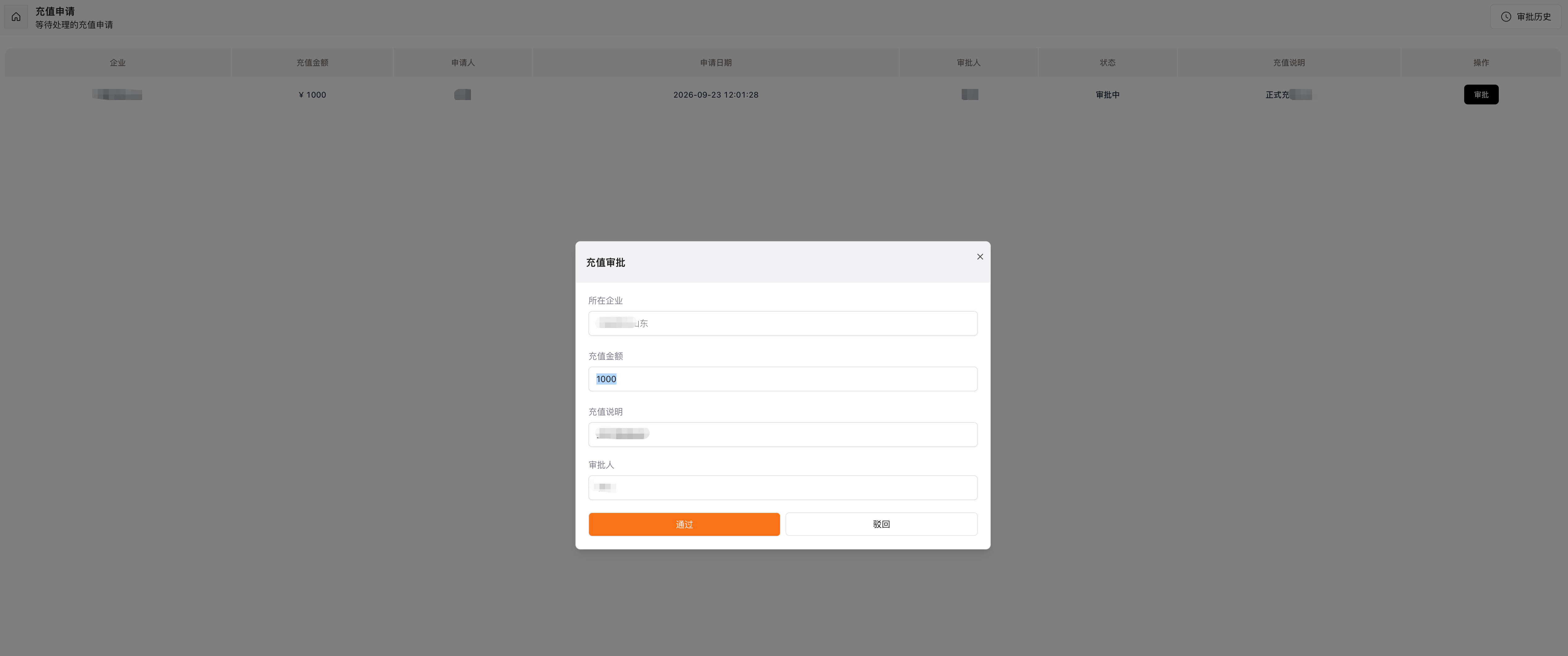 企业充值审批列表 + 审批弹窗
